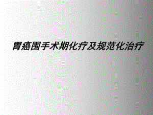 胃癌围手术期化疗及规范化治疗.ppt