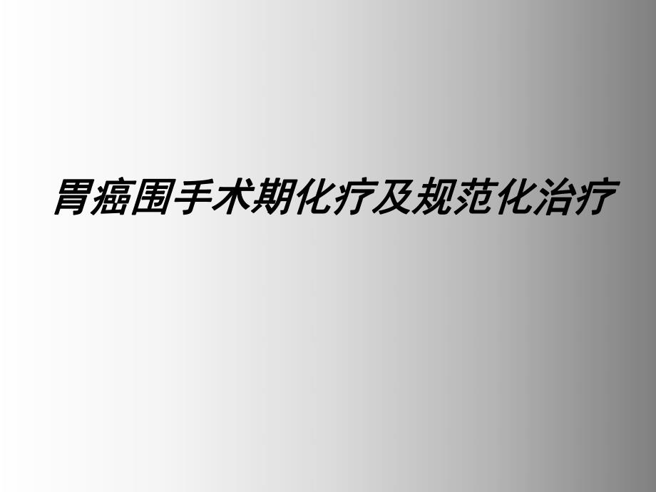 胃癌围手术期化疗及规范化治疗.ppt_第1页