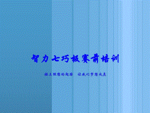 智力七巧板赛前培训课件.ppt