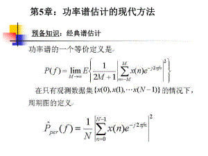 现代信号课件第5章譜估计.ppt