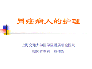 胃癌病人的护理论.ppt