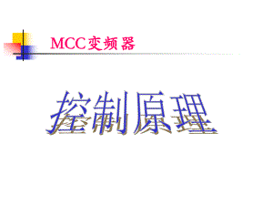 电气MCC控制原理.ppt