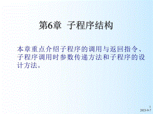 大学课件单片机原理与应用设计子程序结构.ppt