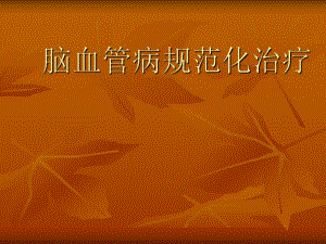 脑血管病规范化治疗.ppt