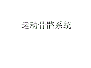 脊柱骨胳系统MRI图片.ppt