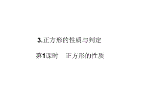 3正方形的性质与判定第1课时正方形的性质.ppt