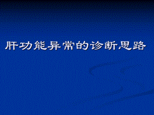 肝脏疾病诊断思路.ppt