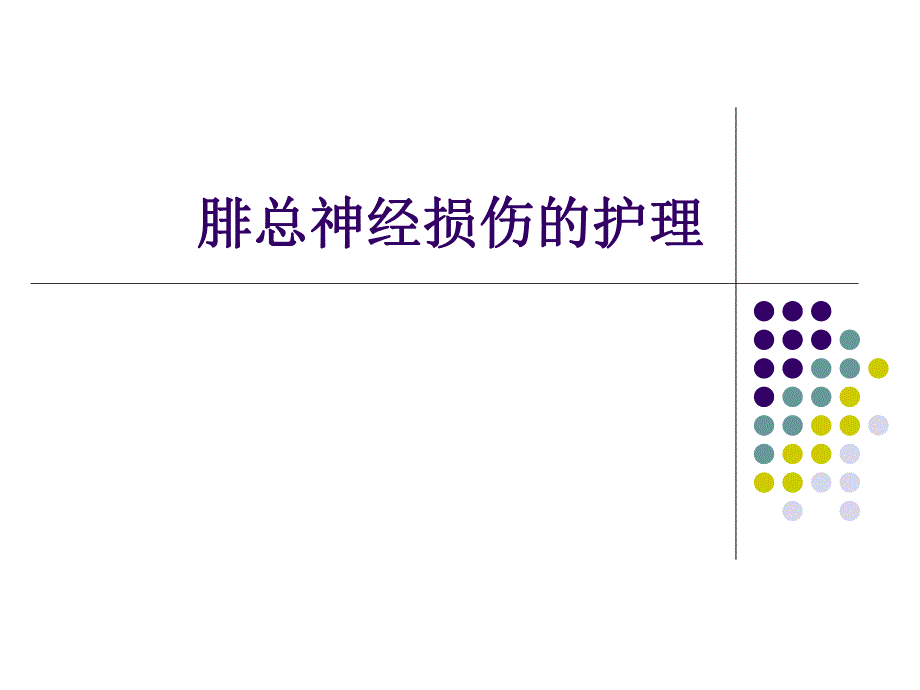 腓总神经损伤的护理.ppt_第1页
