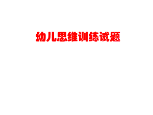 幼儿思维训练题.ppt