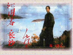 沁园长沙公开课.ppt