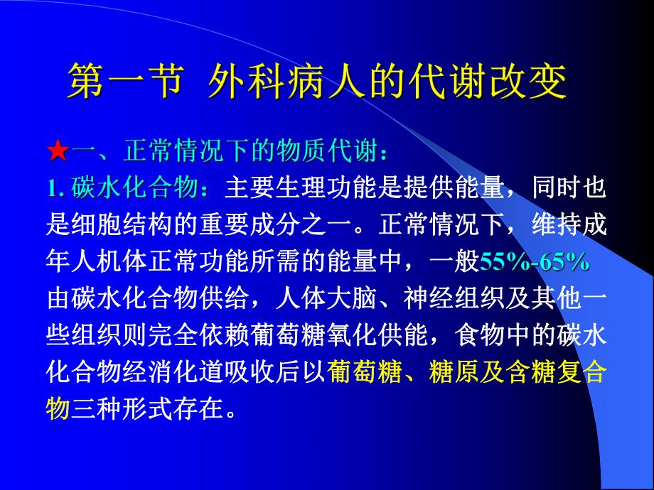 临床医学概要教学资料21章第5节外科营养季本科生使用.ppt_第3页