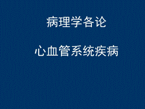 徐曼病理学精品教学课件7.高血压.ppt