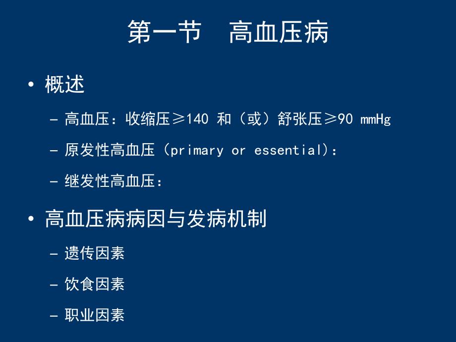 徐曼病理学精品教学课件7.高血压.ppt_第2页