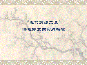 3“近代交通工具”课程开发的实践探索秦雷.ppt
