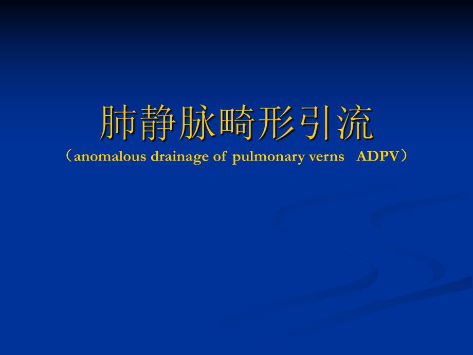 肺静脉畸形引流影像学诊断.ppt_第1页