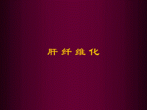 肝纤维化讲座.ppt