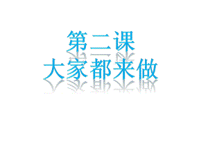 2、大家都来做.ppt