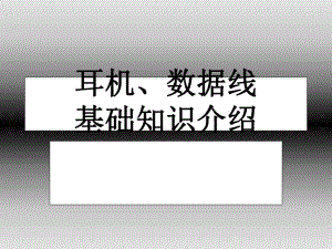 耳机数据线基本知识介绍.ppt