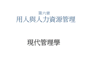 培训课件用人与人力资源管理.ppt