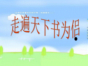3走遍天下书为侣.ppt