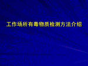 职业病危害因素检测方法介绍成都交稿.ppt