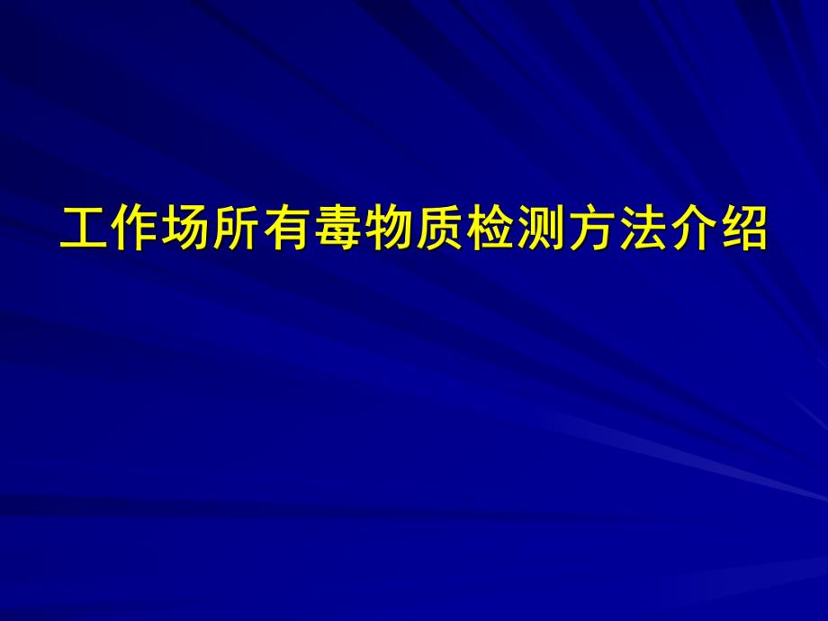 职业病危害因素检测方法介绍成都交稿.ppt_第1页
