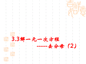 3.3解一元一次方程－去分母2.ppt