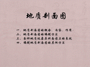 地质剖面图.ppt