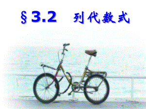 3.2列代数式.ppt
