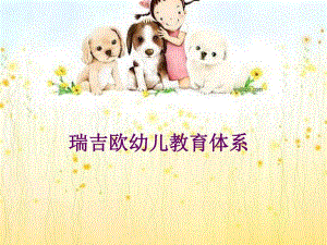 瑞吉欧幼儿教育体系..ppt