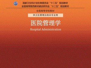 医院管理学张鹭鹭第15章医院绩效管理.ppt