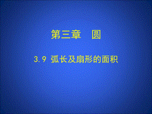 3.9弧长及扇形的面积演示文稿.ppt