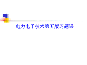 电力电子技术习题课3.ppt