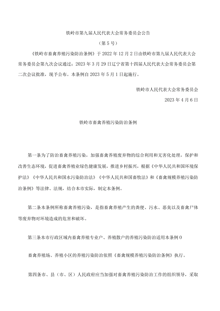 铁岭市畜禽养殖污染防治条例.docx_第1页