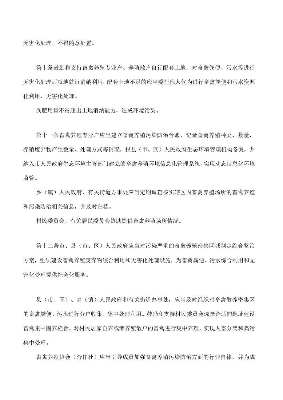 铁岭市畜禽养殖污染防治条例.docx_第3页