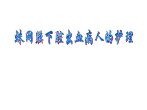蛛网膜下腔出血护理.ppt