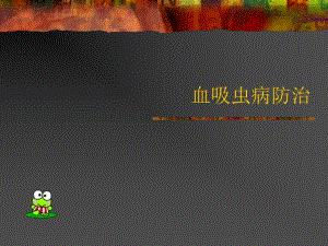 血吸虫病防治.ppt