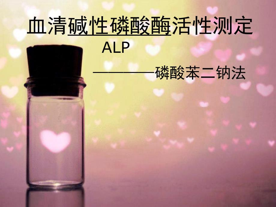 血清碱性磷酸酶活性测定.ppt_第1页