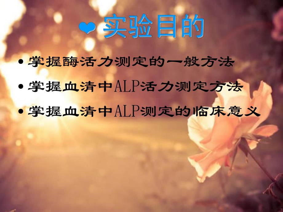 血清碱性磷酸酶活性测定.ppt_第3页