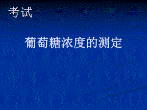 葡萄糖浓度的测定.ppt