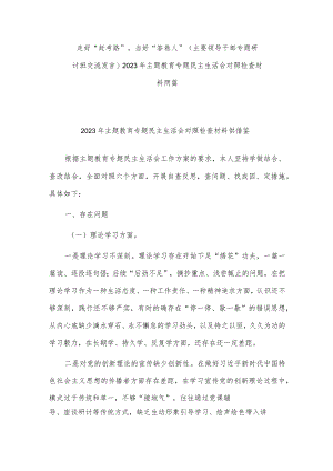 走好“赶考路” 当好“答卷人”（主要领导干部专题研讨班交流发言）2023年主题教育专题民主生活会对照检查材料两篇.docx