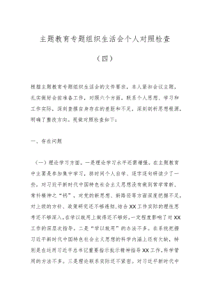 主题教育专题组织生活会个人对照检查（四）.docx