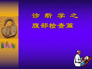 诊断学之腹部检查篇.ppt
