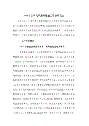 2023年公司党风廉政建设工作总结范文.docx