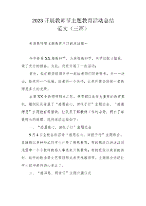2023开展教师节主题教育活动总结范文（三篇）.docx