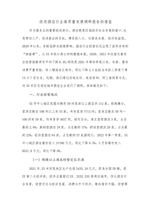 促进酒店行业高质量发展调研报告供借鉴.docx