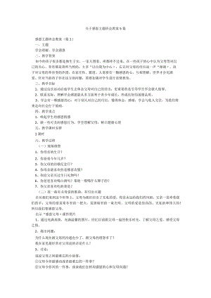 关于感恩主题班会教案5篇.docx