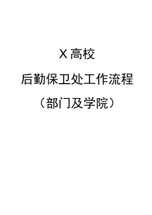 X高校后勤保卫处工作流程汇总 （行政部门和各学院）.docx