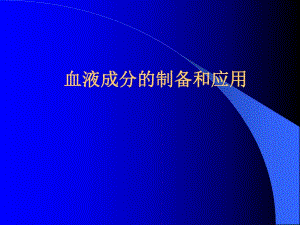 血液成分的制备和应用.ppt