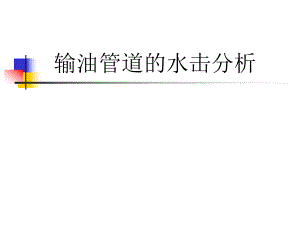 输油管道的水击分析.ppt